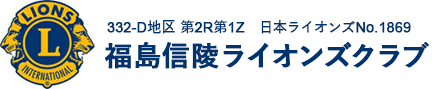 福島信陵ライオンズクラブ